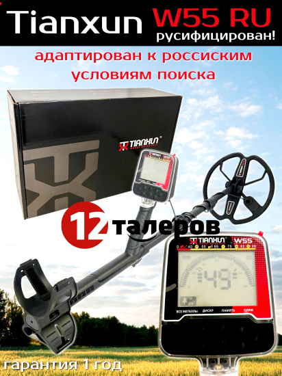 Металлоискатель Tianxun W55 RU