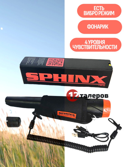 Пинпоинтер Сфинкс (Sphinx) 02+ (plus) Magnetic черный